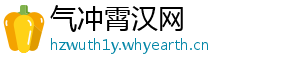 气冲霄汉网